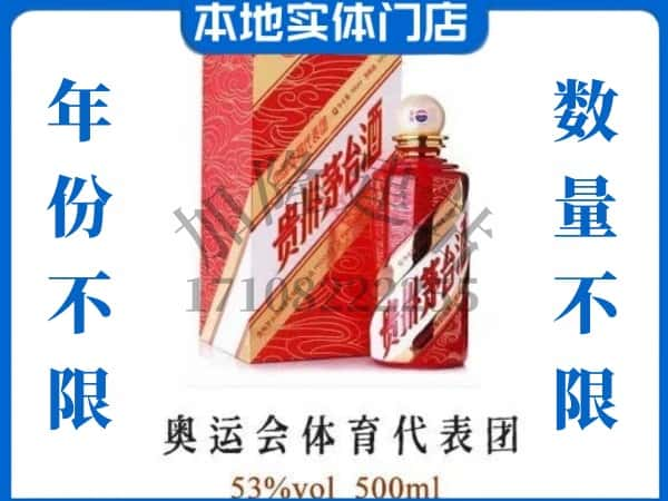 ​宁洱县回收奥运会体育代表团茅台酒空酒瓶